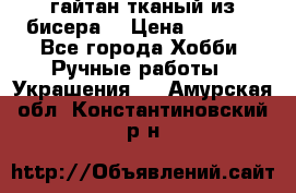 гайтан тканый из бисера  › Цена ­ 4 500 - Все города Хобби. Ручные работы » Украшения   . Амурская обл.,Константиновский р-н